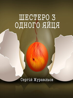 cover image of Шестеро з одного яйця